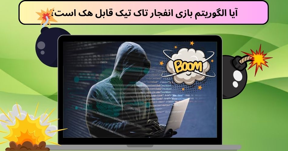 آیا الگوریتم بازی انفجار تاک تیک قابل هک است؟