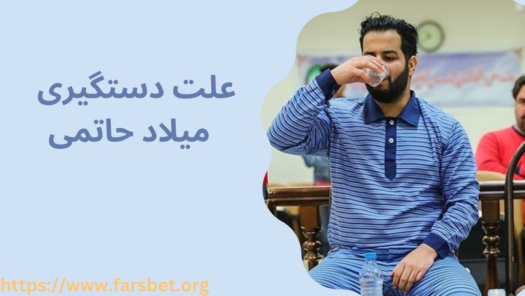 علت دستگیری میلاد حاتمی