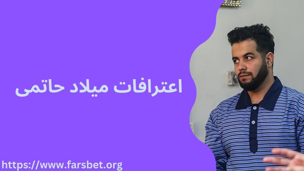 اعترافات میلاد حاتمی