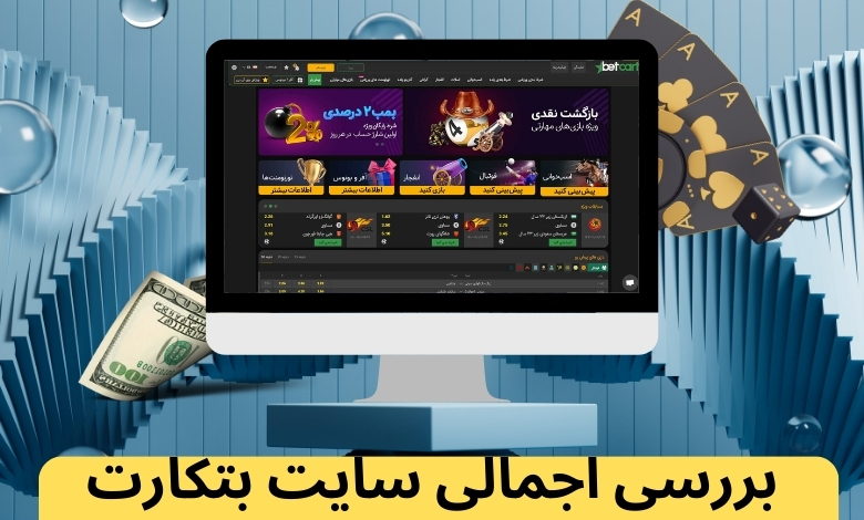 بررسی اجمالی سایت بتکارت