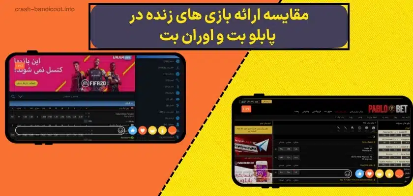 مقایسه ارائه بازی های زنده در پابلو بت و اوران بت