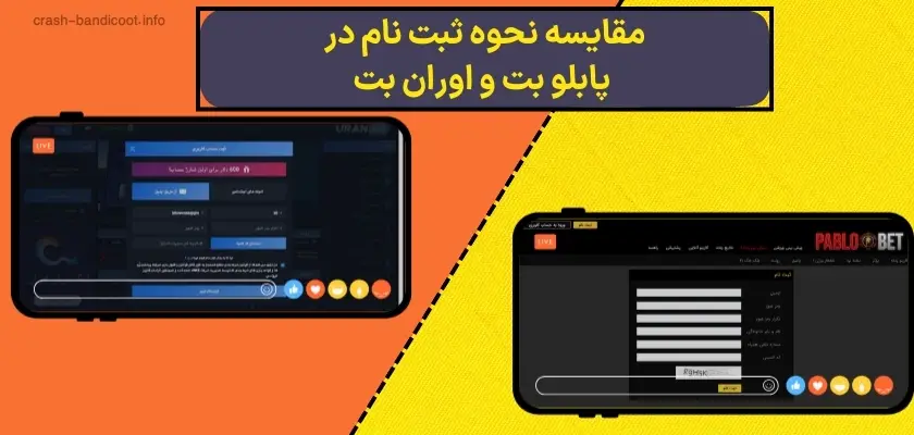 مقایسه نحوه ثبت‌ نام در پابلو بت و اوران بت