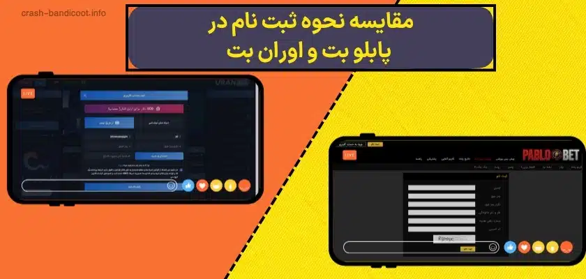 مقایسه نحوه ثبت نام در پابلو بت و اوران بت