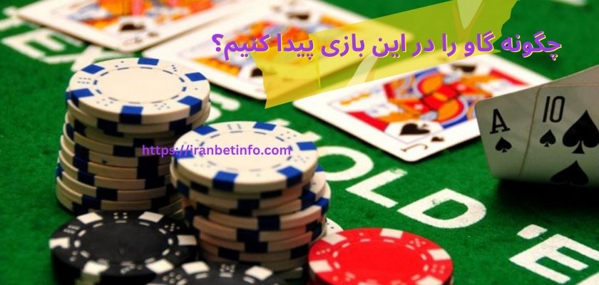 چگونه گاو را در این بازی پیدا کنیم؟