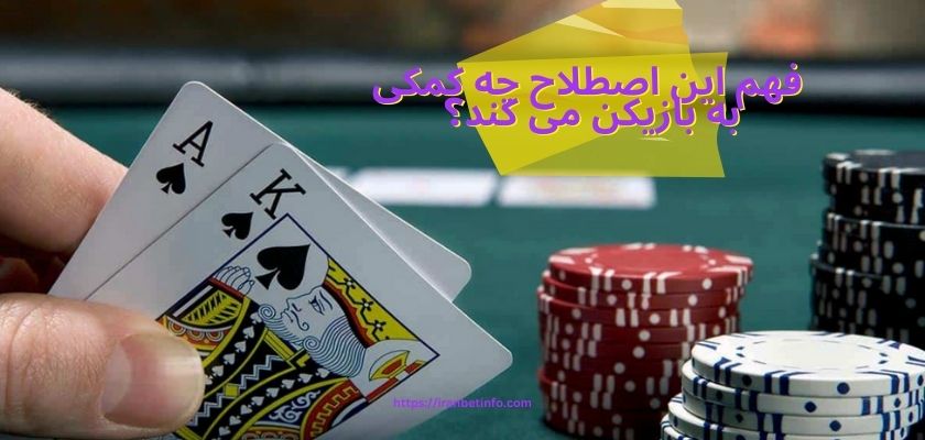 فهم این اصطلاح چه کمکی به بازیکن می کند؟ 