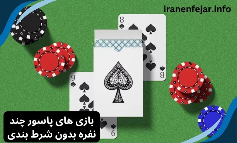 بازی های پاسور چند نفره بدون شرط بندی