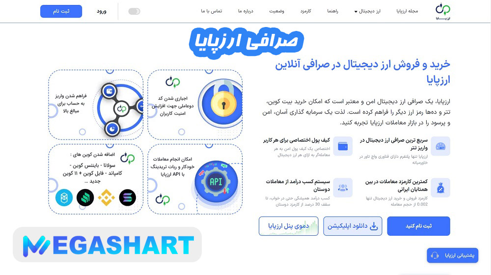 صرافی ارزپایا - مگاشرط صرافی ارزپایا