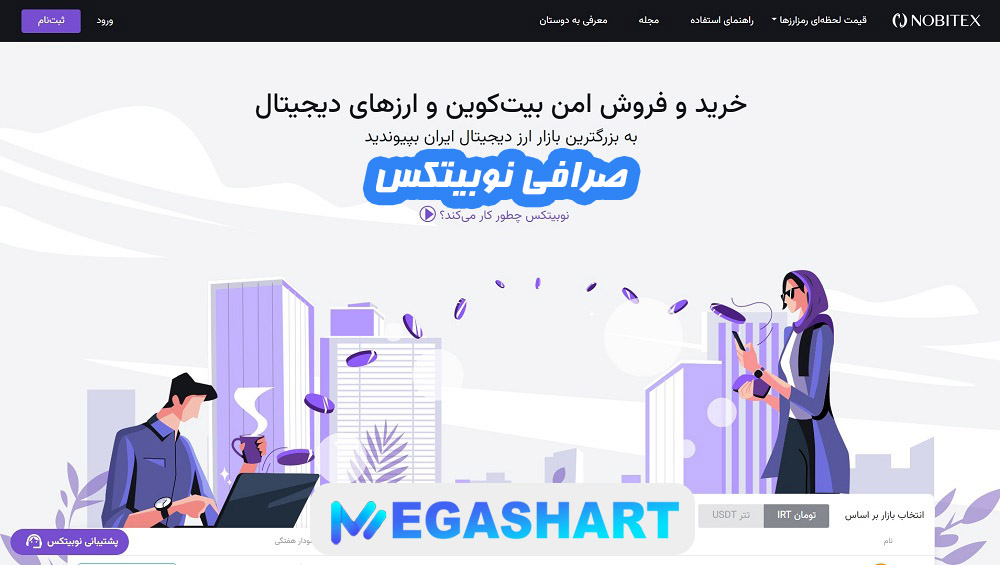 صرافی نوبیتکس - مگاشرط صرافی نوبیتکس