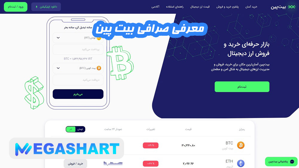 معرفی صرافی بیت پین - مگاشرط معرفی صرافی بیت پین
