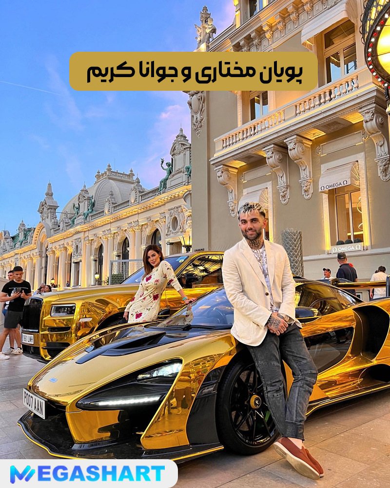 پویان مختاری و جوانا کریم - مگاشرط پویان مختاری و جوانا کریم