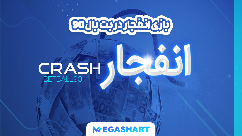 بازی انفجار در بت بال 90