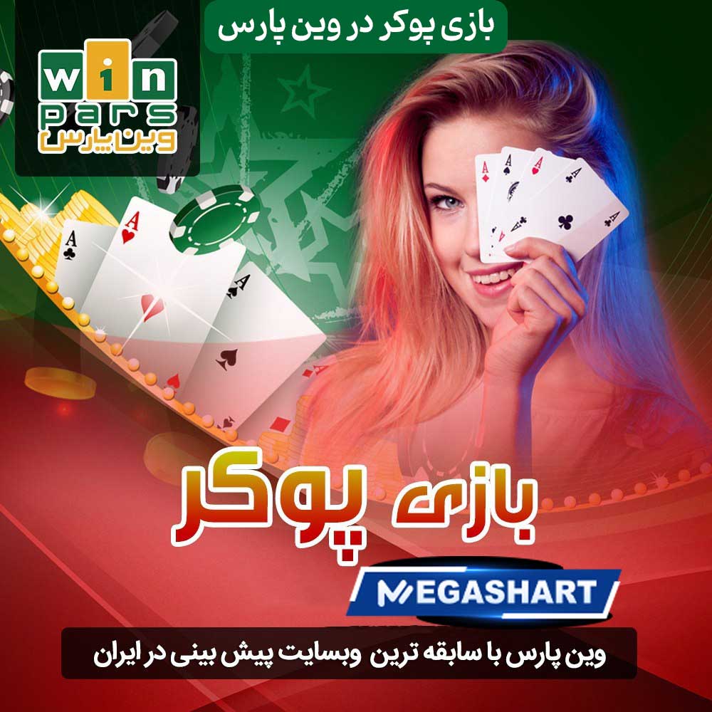 بازی پوکر در وین پارس