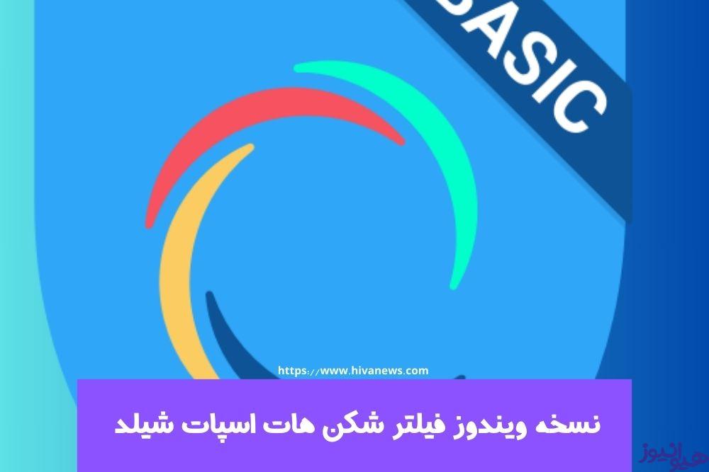 استفاده از فیلترشکن هات اسپات شیلد بر روی ویندوز چگونه ممکن می شود