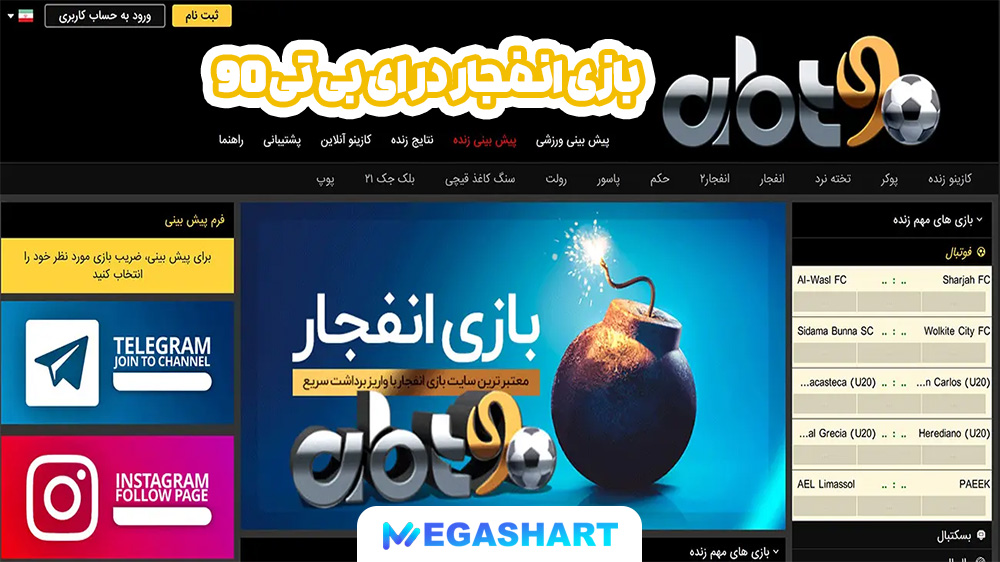 بازی انفجار در ای بی تی 90 - مگاشرط بازی انفجار در ای بی تی 90