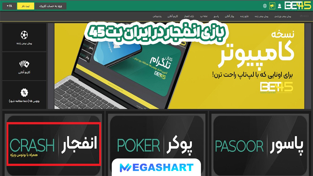 بازی انفجار در ایران بت 45 - مگاشرط بازی انفجار در ایران بت 45