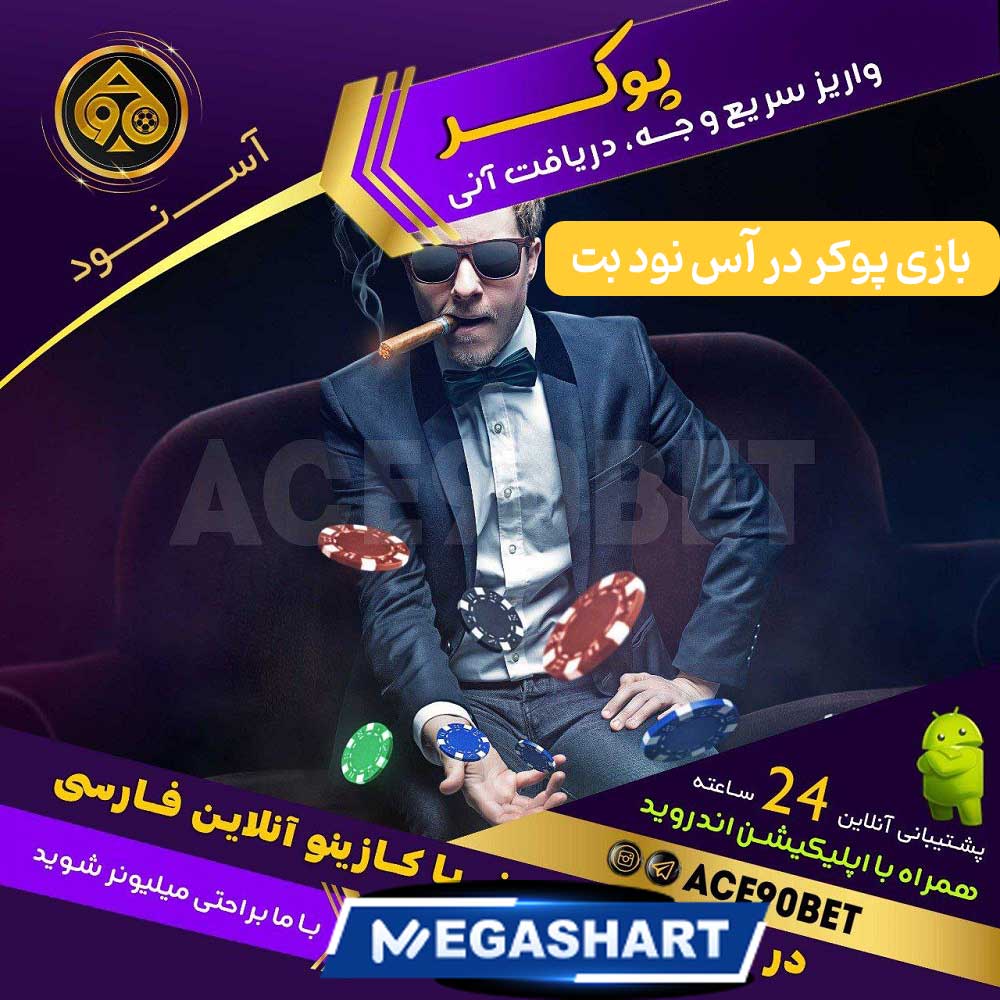 بازی پوکر در آس نود بت - مگاشرط بازی پوکر در آس نود بت