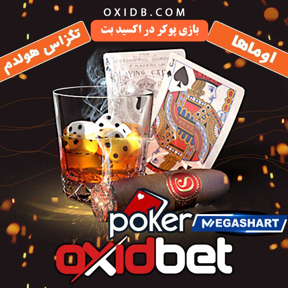 بازی پوکر در اکسید بت - مگاشرط بازی پوکر در اکسید بت
