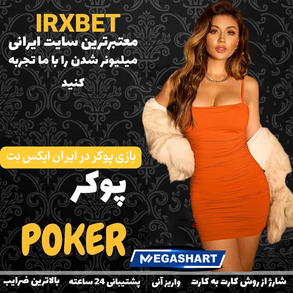 بازی پوکر در ایران ایکس بت - مگاشرط بازی پوکر در ایران ایکس بت