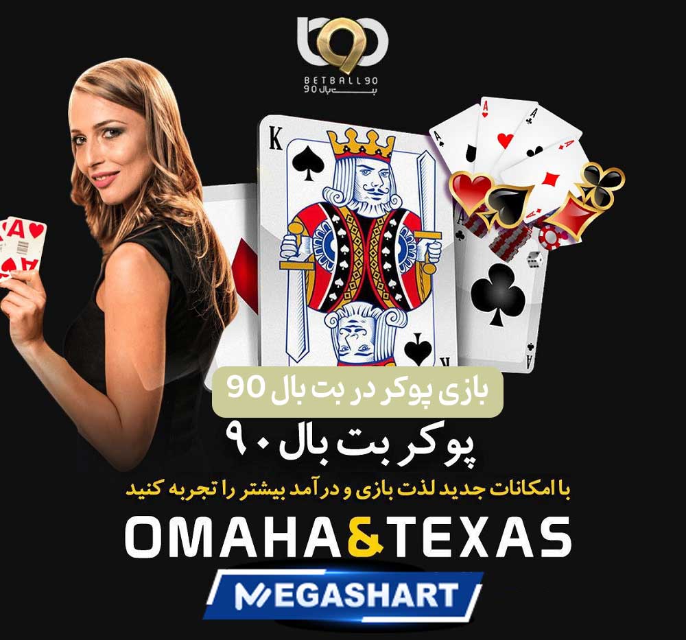 بازی پوکر در بت بال 90