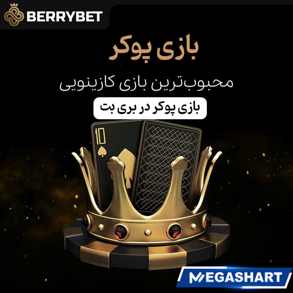 بازی پوکر در بری بت - مگاشرط بازی پوکر در بری بت