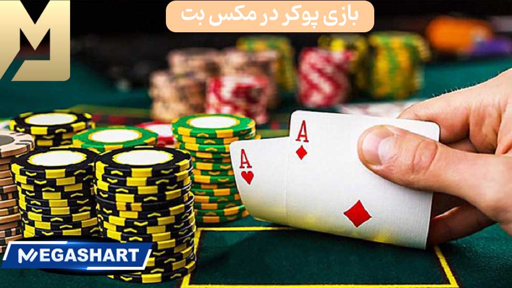 بازی پوکر در مکس بت - مگاشرط بازی پوکر در مکس بت