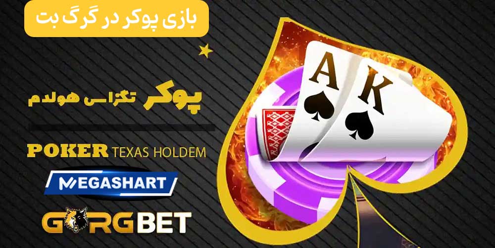 بازی پوکر در گرگ بت - مگاشرط بازی پوکر در گرگ بت