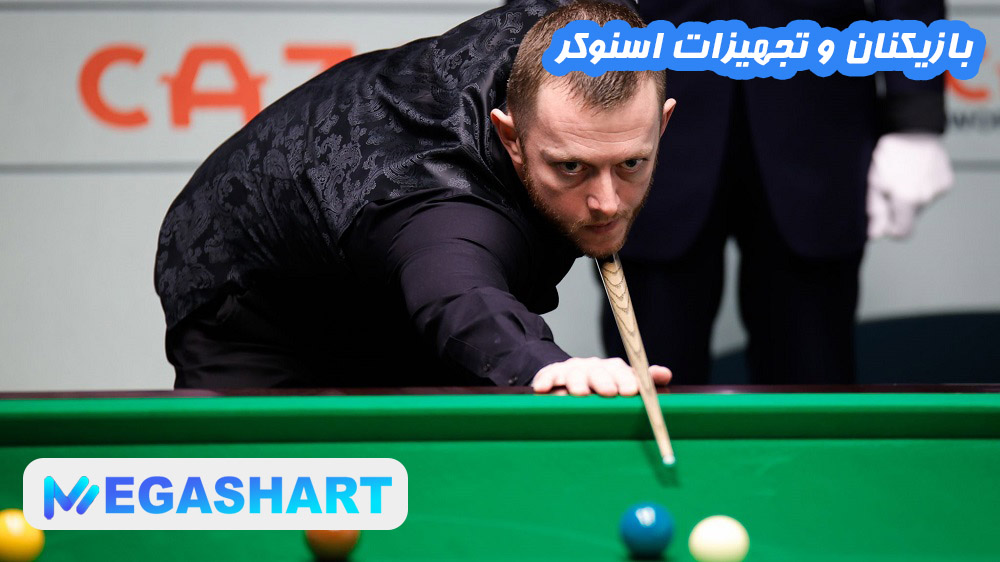 بازیکنان و تجهیزات اسنوکر - مگاشرط بازیکنان و تجهیزات اسنوکر