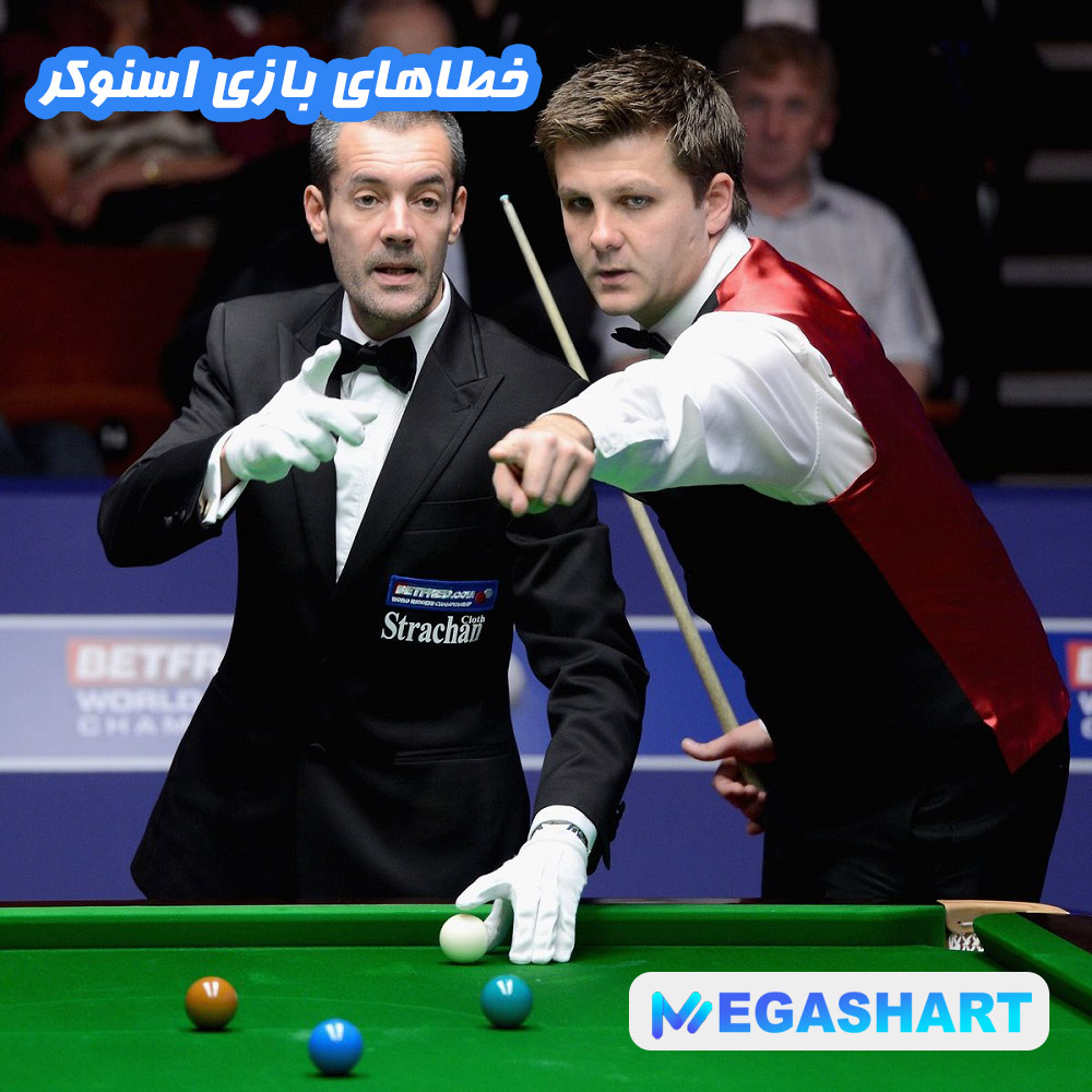 خطاهای بازی اسنوکر - مگاشرط خطاهای بازی اسنوکر