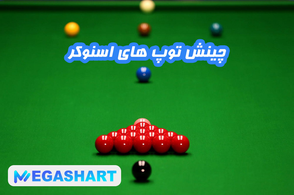 چینش توپ های اسنوکر - مگاشرط چینش توپ های اسنوکر