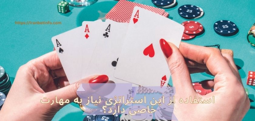 استفاده از این استراتژی نیاز به مهارت خاصی دارد؟ 