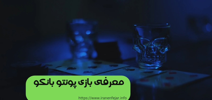 معرفی بازی پونتو بانکو