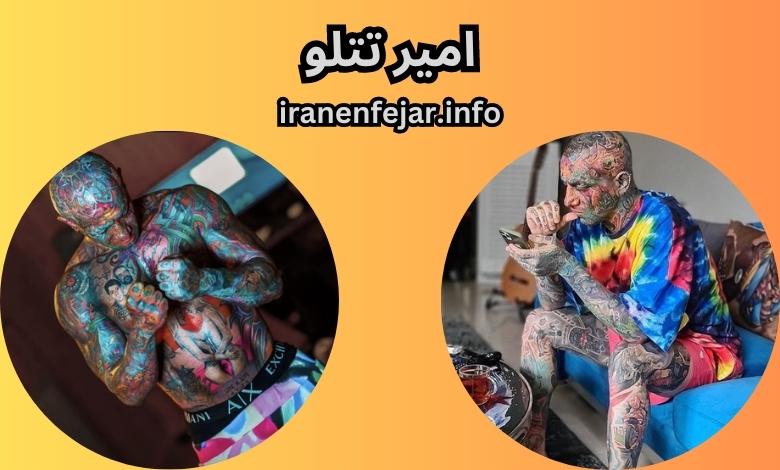 بیوگرافی امیر تتلو