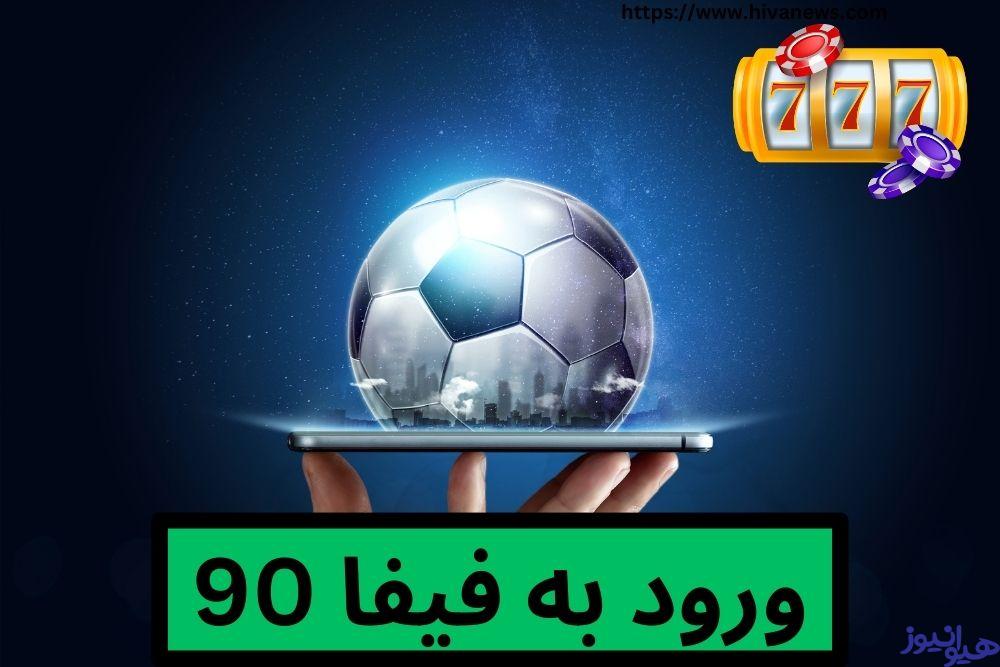 ورود به فیفا 90 بدون فیلتر