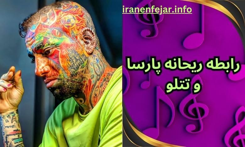 رابطه ریحانه پارسا و تتلو