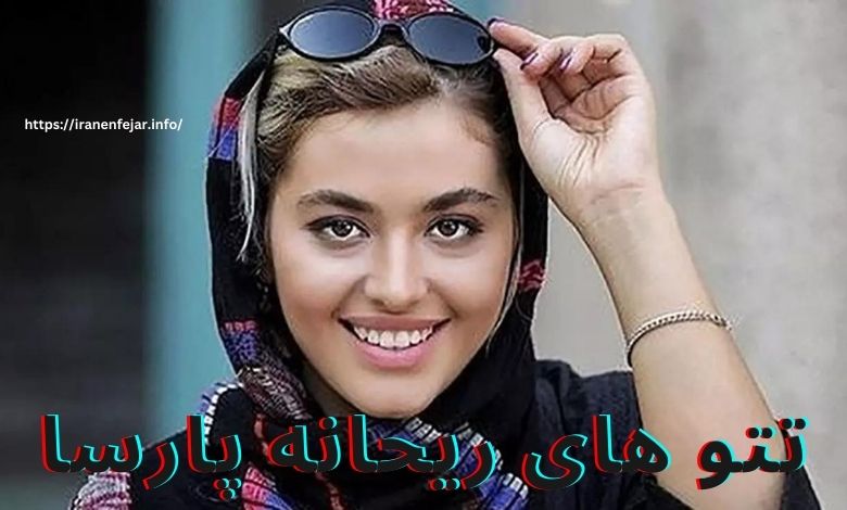 تتو های ریحانه پارسا