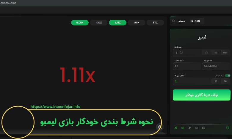 نحوه شرط بندی خودکار در بازی لیمبو