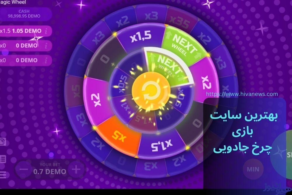 بهترین سایت های بازی magic wheel