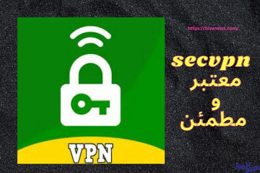 آیا فیلترشکن secvpn معتبر و مطمئن است؟ 