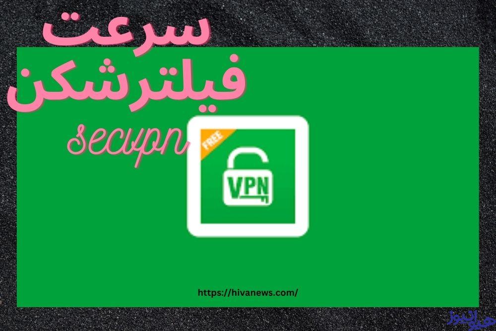 سرعت فیلترشکن secvpn چگونه است؟