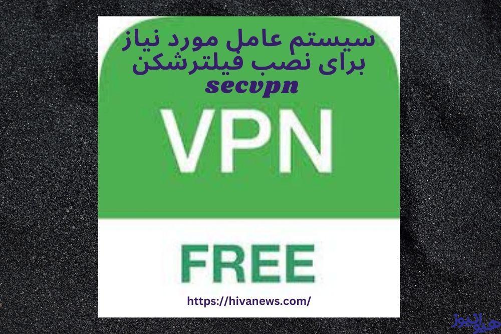 سیستم عامل مورد نیاز برای نصب فیلترشکن secvpn چیست؟