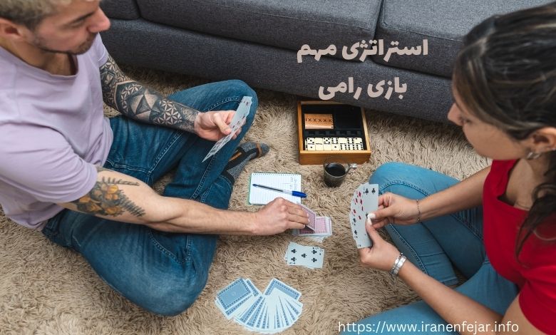 استراتژی های مهم بازی رامی 