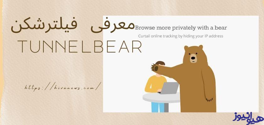 معرفی فیلترشکن tunnelbear 