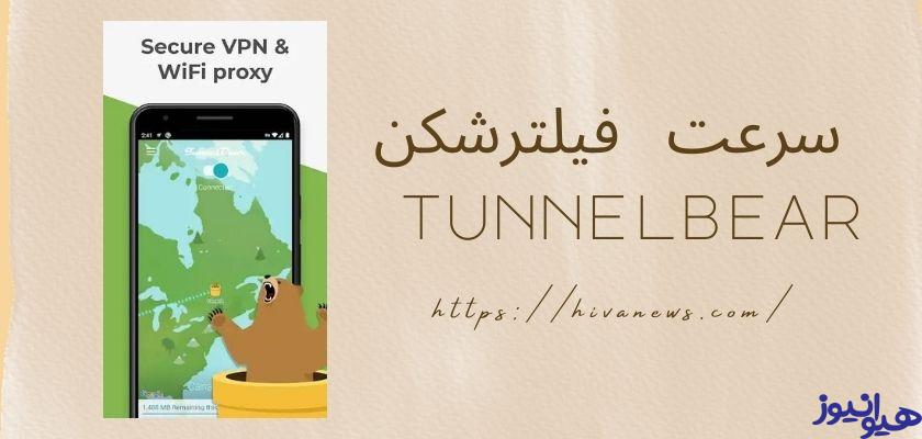 سرعت فیلترشکن tunnelbear چگونه است؟