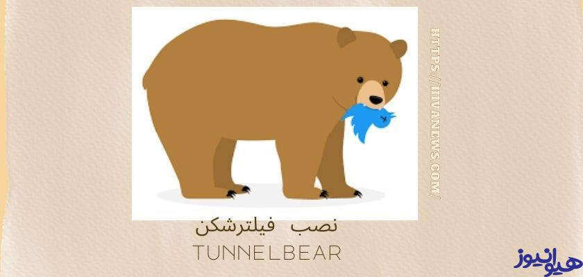 سیستم عامل مورد نیاز برای نصب فیلترشکن tunnelbear چیست؟ 