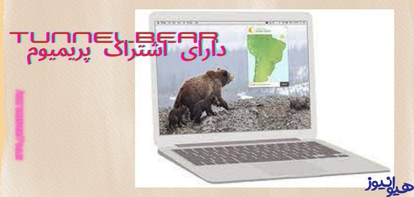 آیا فیلترشکن tunnelbear دارای اشتراک پریمیوم هم می باشد؟ 