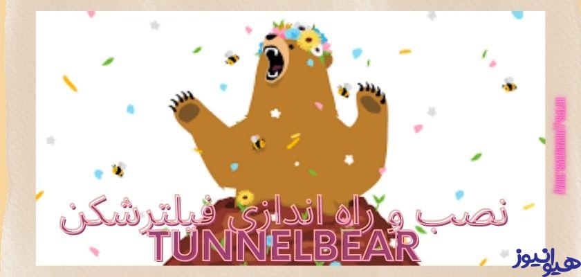 نصب و راه اندازی فیلترشکن tunnelbear چگونه است؟ 