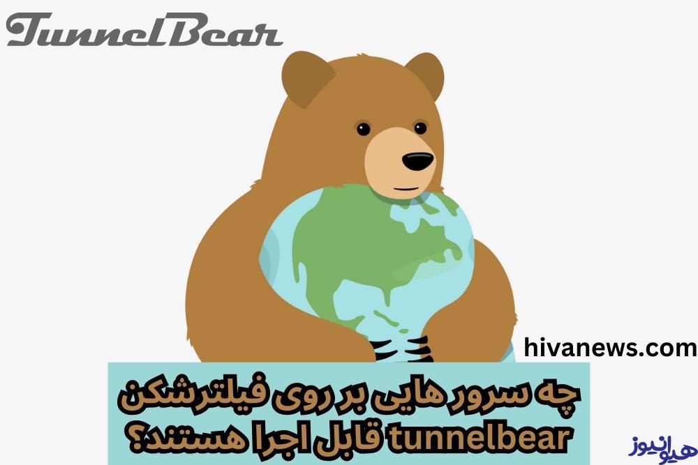 چه سرور هایی بر روی فیلترشکن tunnelbear قابل اجرا هستند؟