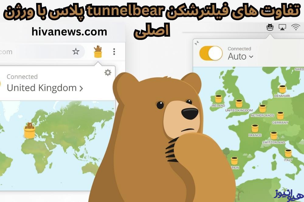 تفاوت های فیلترشکن tunnelbear پلاس با ورژن اصلی