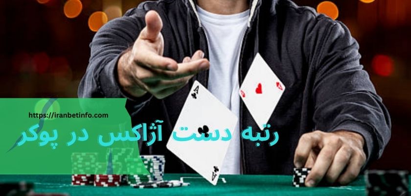 رتبه دست آژاکس در پوکر 