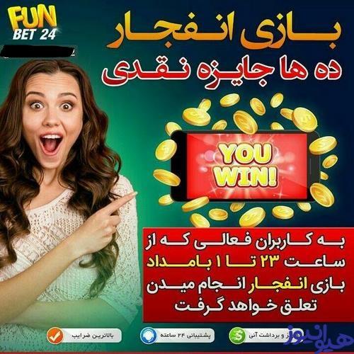 بازی پولساز انفجار سایت funbet